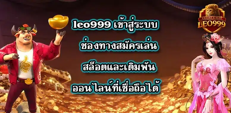 leo999-เข้าสู่ระบบ