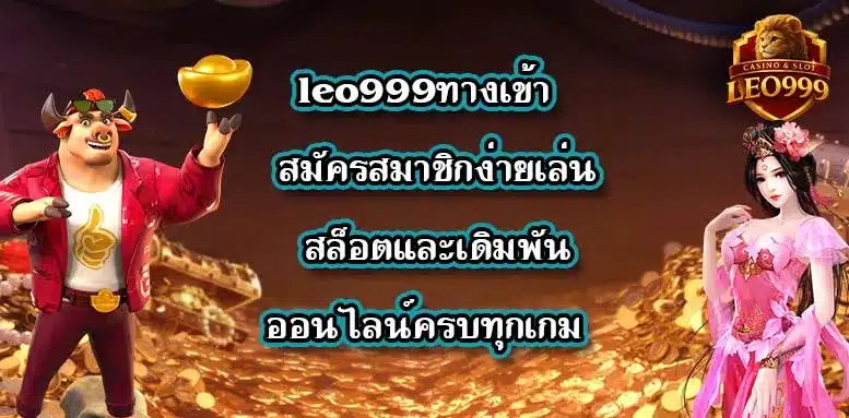 leo999ทางเข้า