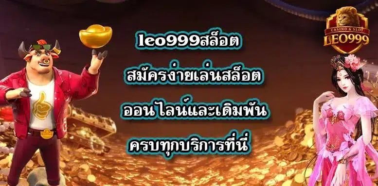 leo999สล็อต